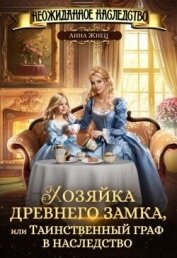 Хозяйка древнего замка, или Таинственный граф в наследство (СИ) - Жнец Анна